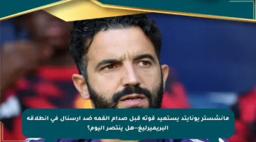 مانشستر يونايتد يستعيد قوته قبل صدام القمة ضد آرسنال في انطلاقة البريميرليغ—هل ينتصر اليوم؟